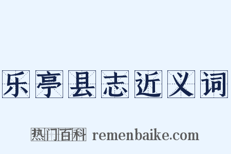 乐亭县志近义词是什么意思的图片